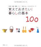 覚えておきたい!暮らしの基本100―料理・洗濯・掃除・マナー・防災etc.わかればスムーズ (別冊エッセ)
