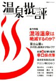 温泉批評 (双葉社スーパームック)