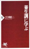 養生訓に学ぶ (PHP新書)