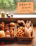 お店みたいなおうちパン―2種類の生地で45種類のパン 焼き上がりに差がつくコツがいっぱい! (主婦の友αブックス)