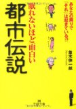 眠れないほど面白い都市伝説 (王様文庫)