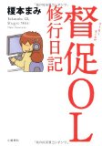 督促OL 修行日記