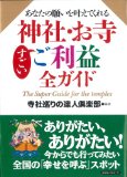 あなたの願いを叶えてくれる神社・お寺すごいご利益全ガイド