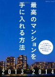 最高のマンションを手に入れる方2013-2014 (エクスナレッジムック)