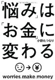 「悩み」は「お金」に変わる (角川フォレスタ)