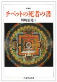 原典訳 チベットの死者の書 (ちくま学芸文庫)