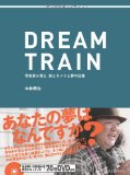 DREAM TRAIN写真家が見た 旅とカメラと夢の記憶