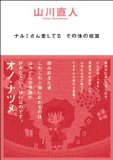 ナルミさん愛してる―その他の短篇 (BEAM COMIX)