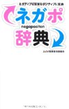 ネガポ辞典―ネガティブな言葉をポジティブに変換