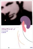 ブライアン・イーノ