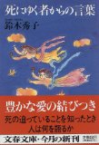 死にゆく者からの言葉 (文春文庫)