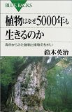 植物はなぜ5000年も生きるのか―寿命からみた動物と植物のちがい (ブルーバックス)