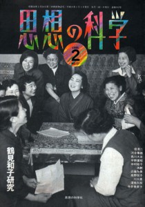 思想の科学