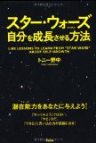 スター・ウォーズから学ぶ自分を成長させる方法