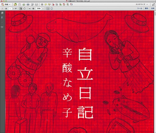 辛酸なめ子『自立日記』