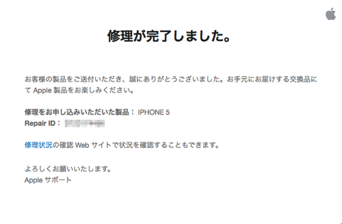 修理完了のメール