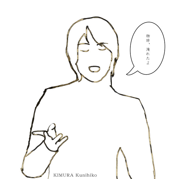 珈琲、淹れたよ
