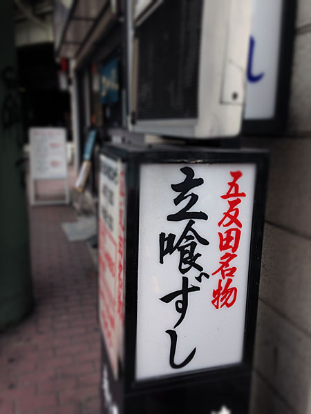 五反田 都々井