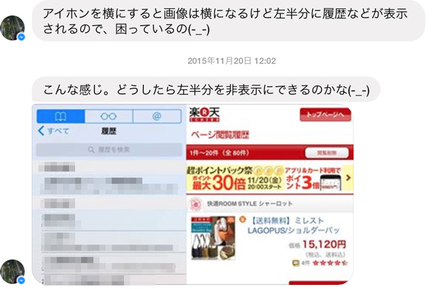 【safariのことで困っている！】iPhoneを横にすると、左半分に履歴などが表示される