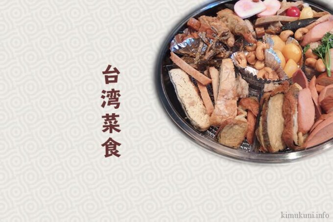 肉に見えるけど…肉じゃない。台湾菜食のビーガンおせちで迎える新年。