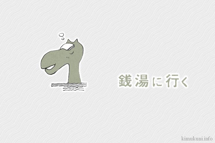 銭湯のあるデートコースのススメ。めちゃ歩き疲れても大丈夫。