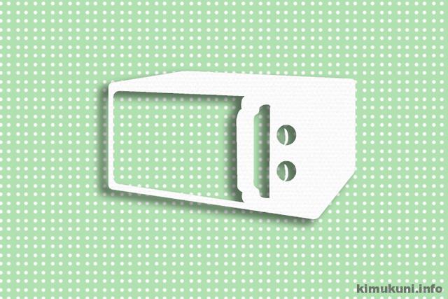 電子レンジ