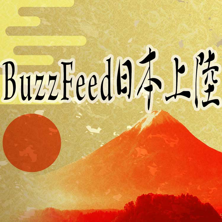BuzzFeed日本上陸で有象無象のバイラルメディアはどうなる？。Gunosyの株価下降傾向が強まる。