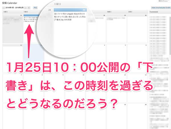 【WP Editorial Calendar】ステータスが「下書き」でも公開予定日時を過ぎれば投稿されちゃうの？