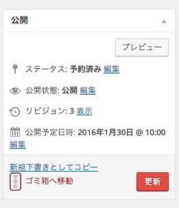 【WP Editorial Calendar】ステータスが「下書き」でも公開予定日時を過ぎれば投稿されちゃうの？