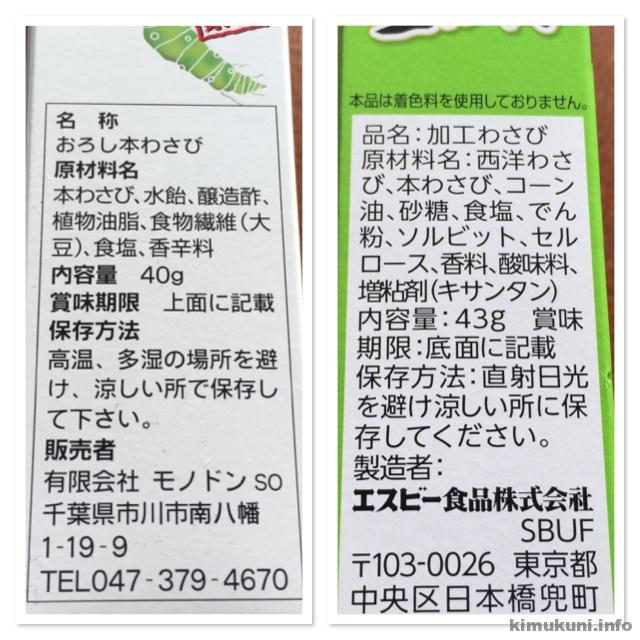 モノドン, 国産生おろしわさび
