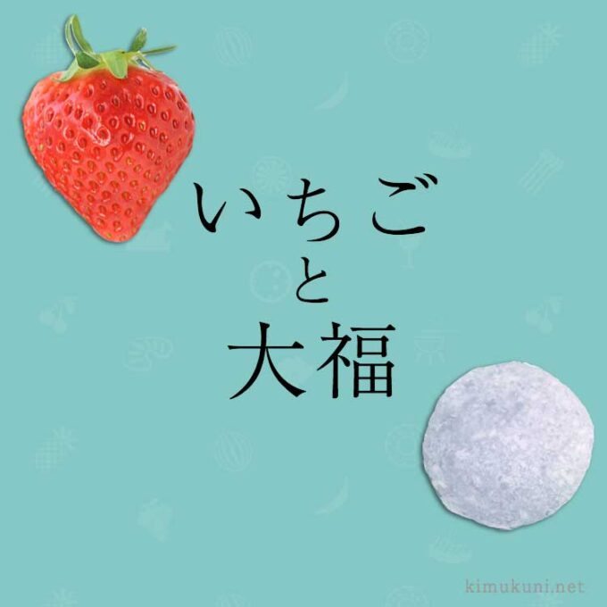 苺,いちご,イチゴ大福