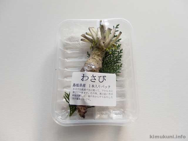島根産の生わさび