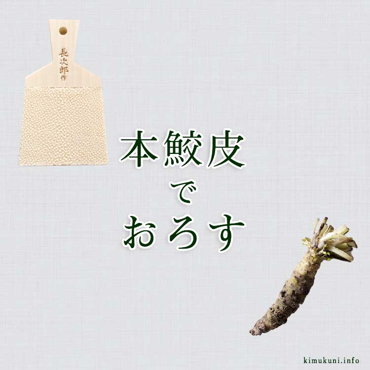 サイズで迷う「鮫皮おろし 長次郎」。生わさびをおろすのに、大サイズを選んだ理由。