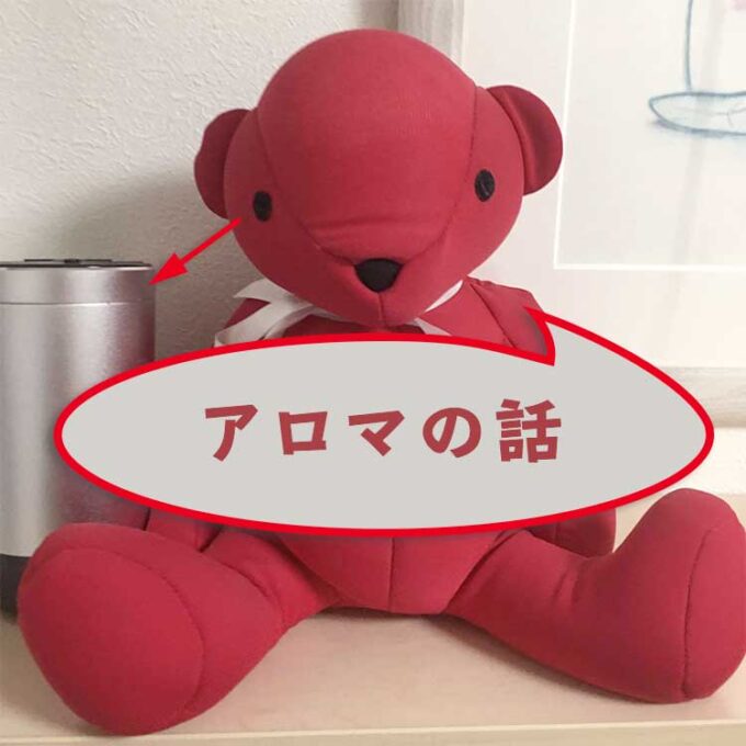 アロマディフューザー