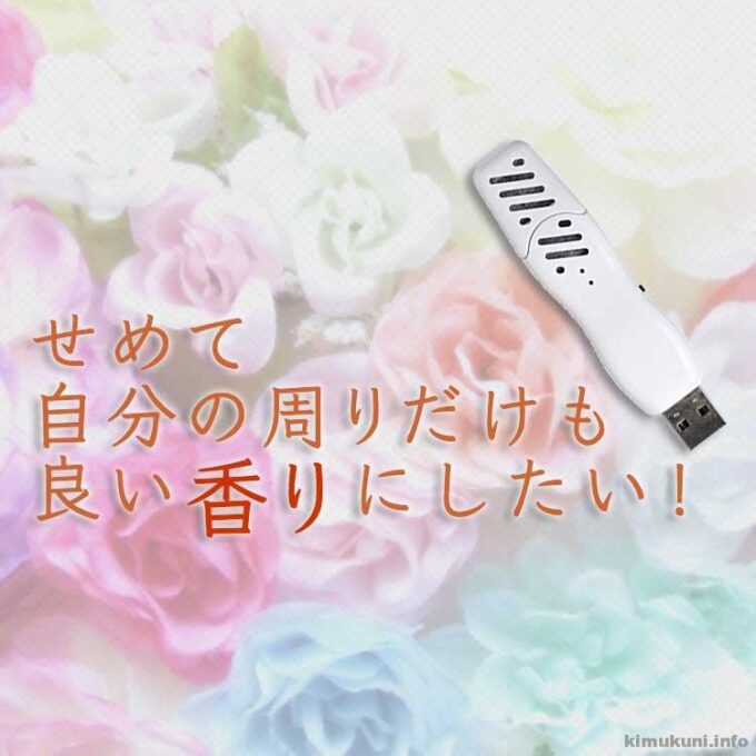 【USBアロマタイムの評判】自分の周りは良い香りにしたい！おじさん臭からアロマで守る。