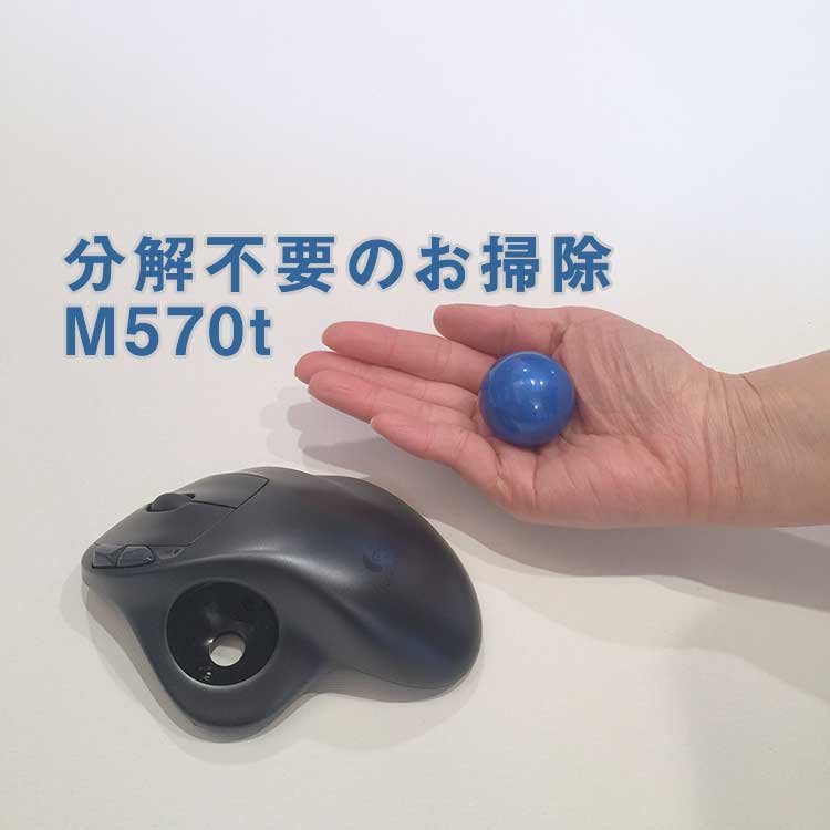 M570t の掃除 道具いらずで超かんたん メンテナンスの方法 快適暮らし研究会