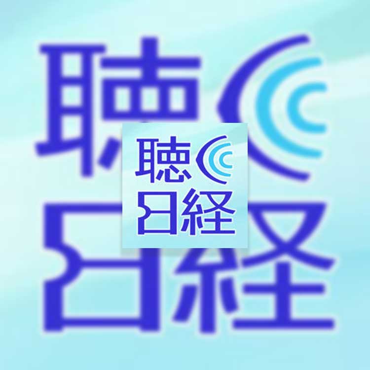 聴く日経