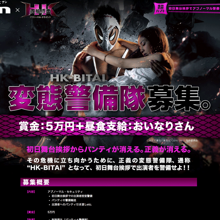 「an」×映画「変態仮面アブノーマル・クライシス」正義の変態警備隊、募集！ ／「an」超バイト