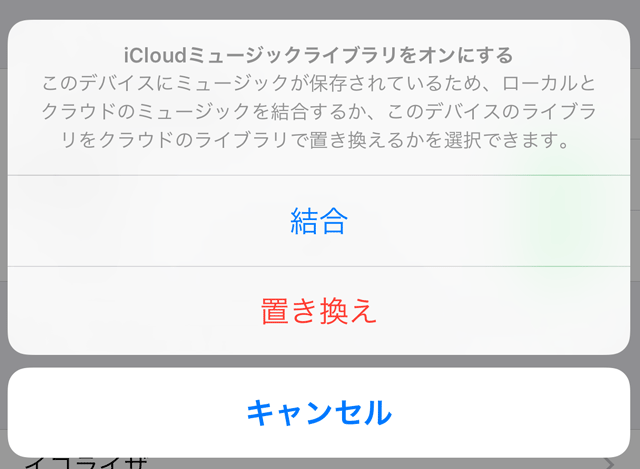 iCloudミュージックライブラリをオンにする