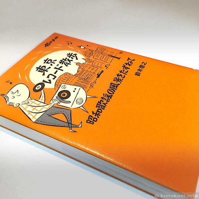 東京レコード散歩: 昭和歌謡の風景をたずねて (TOKYO NEWS BOOKS) 