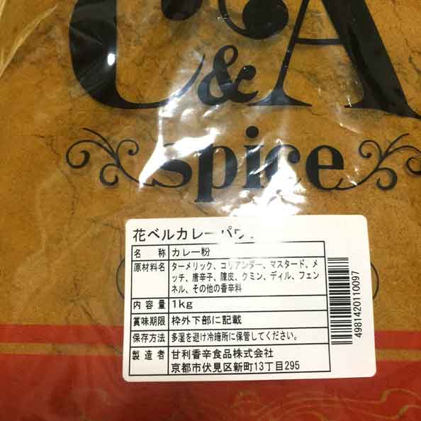 甘利香辛食品 花ベルカレーパウダー 1kg