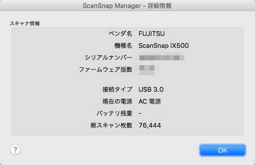 「ScanSnap Manager」→「ScanSnap情報」で確認ができます(Macの場合)。