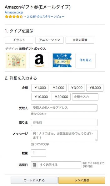 EメールタイプのAmazonギフト券を購入できれば、15円からプレゼントできる。