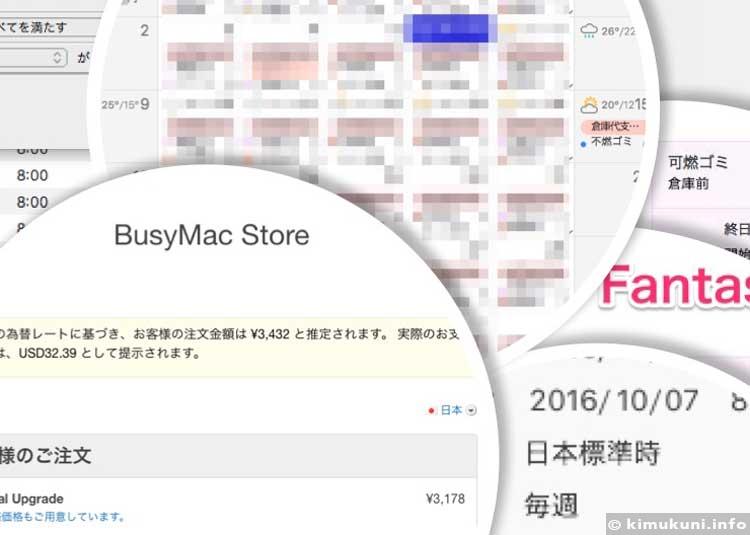 Macのカレンダーアプリ、FantasticalとBusyCalどちらが便利?