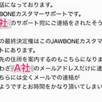 JAWBONEカスタマーサポートからの逆切れメール