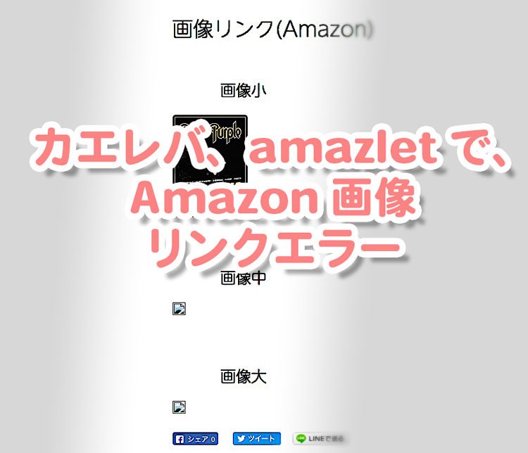 アフィリエイトリンクを作成するブログパーツで、Amazonの画像リンクがエラーに。