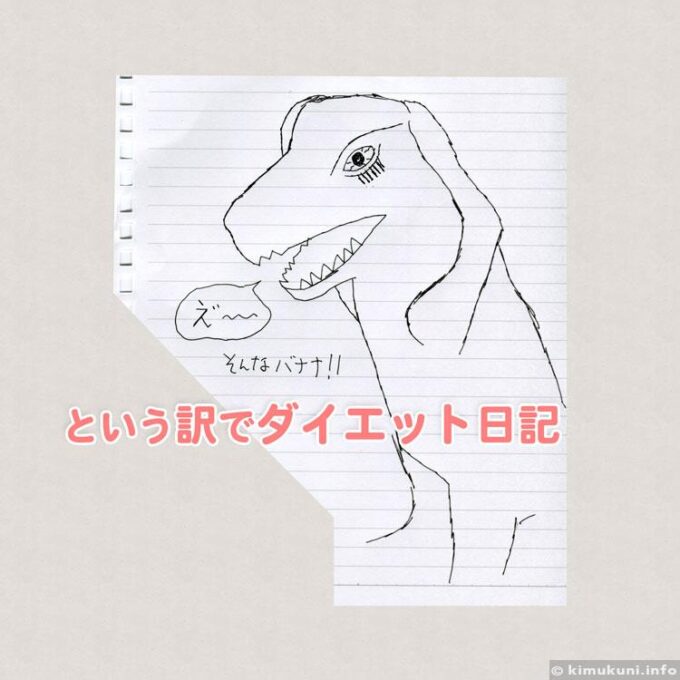 ダイエット日記