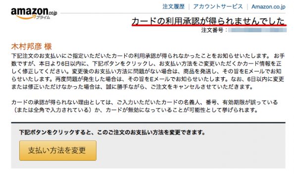 AmazonからauWalletの「カード利用承認が得られませんでした」という通知メールが届く