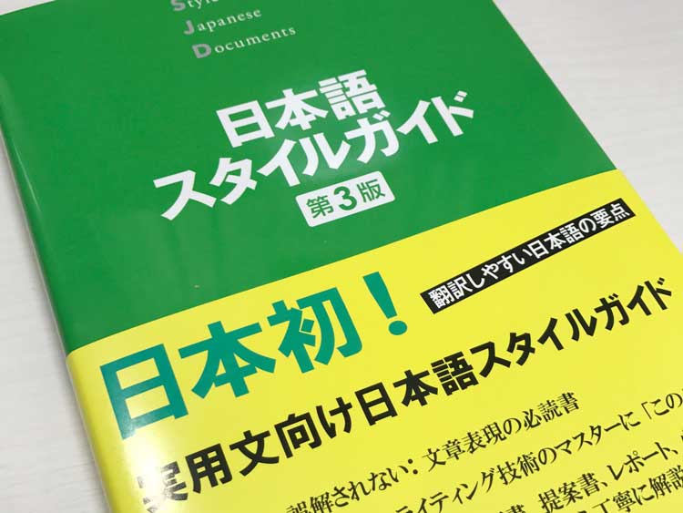 日本語スタイルガイド