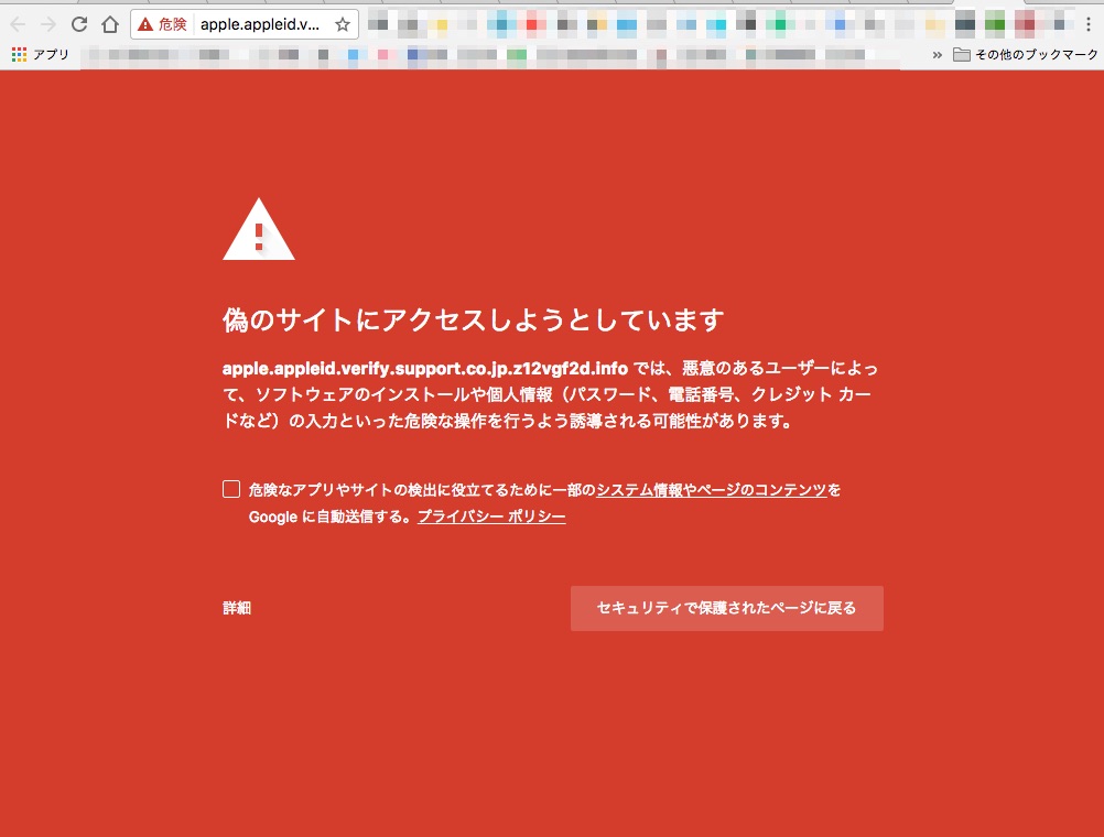 偽サイトであることを警告するGoogleChrome